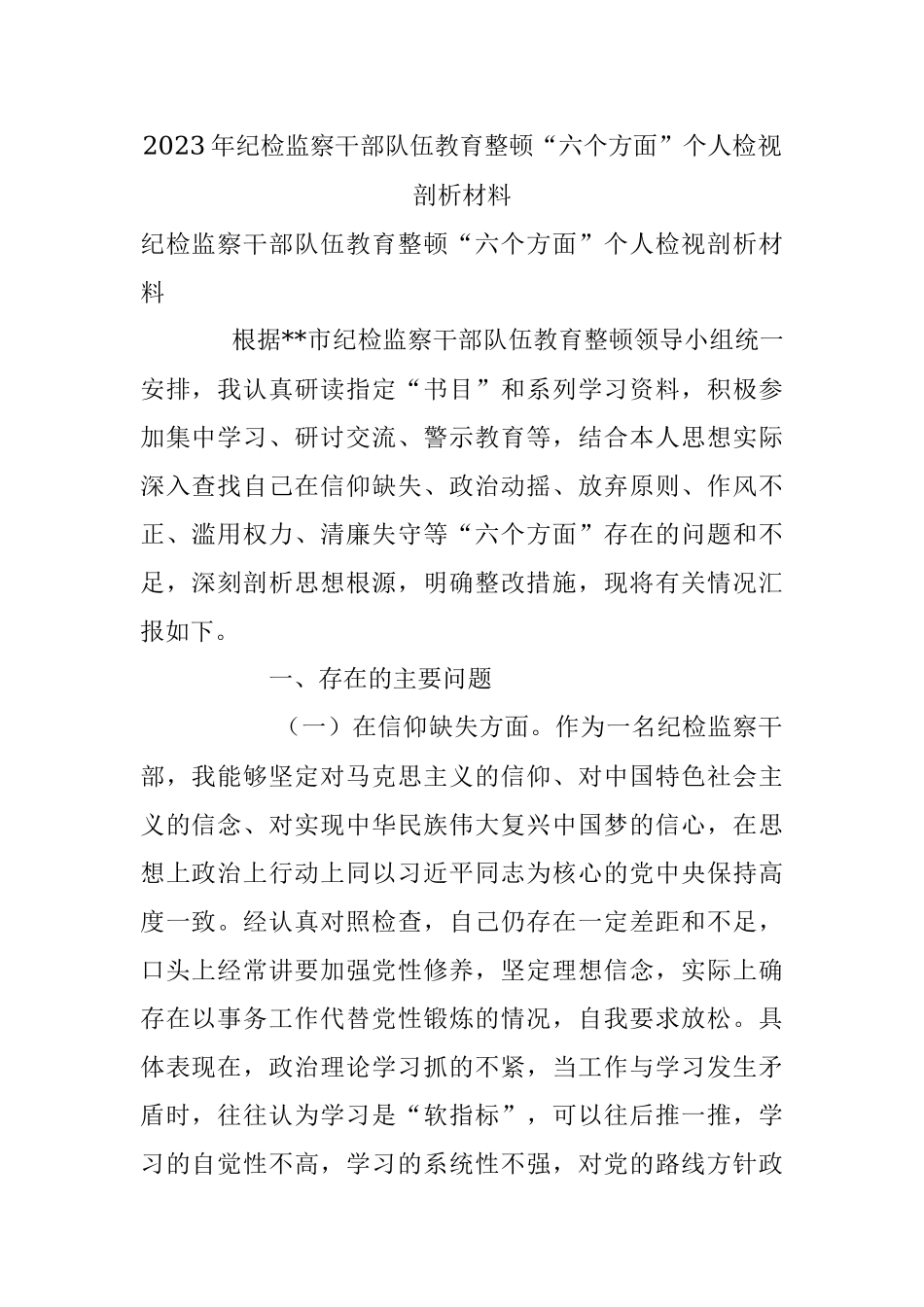 2023年纪检监察干部队伍教育整顿“六个方面”个人检视剖析材料.docx_第1页