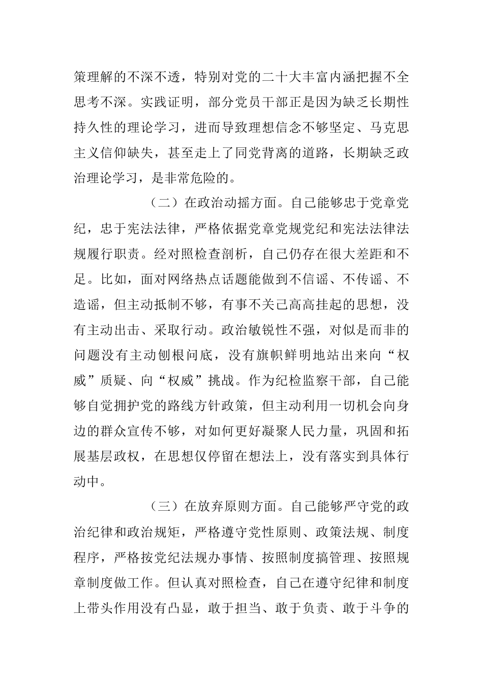 2023年纪检监察干部队伍教育整顿“六个方面”个人检视剖析材料.docx_第2页