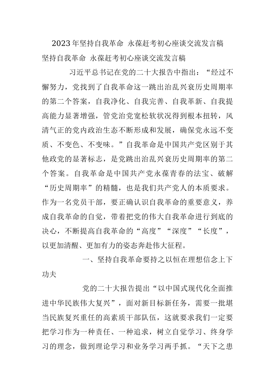 2023年坚持自我革命 永葆赶考初心座谈交流发言稿.docx_第1页