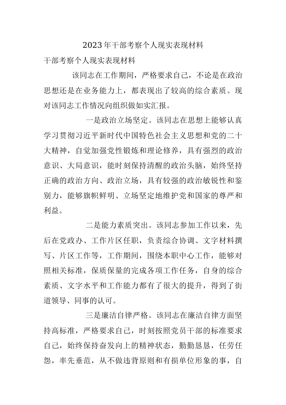 2023年干部考察个人现实表现材料.docx_第1页