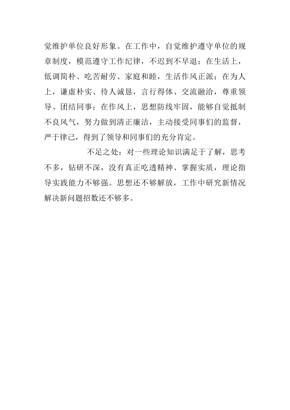 2023年干部考察个人现实表现材料.docx_第2页