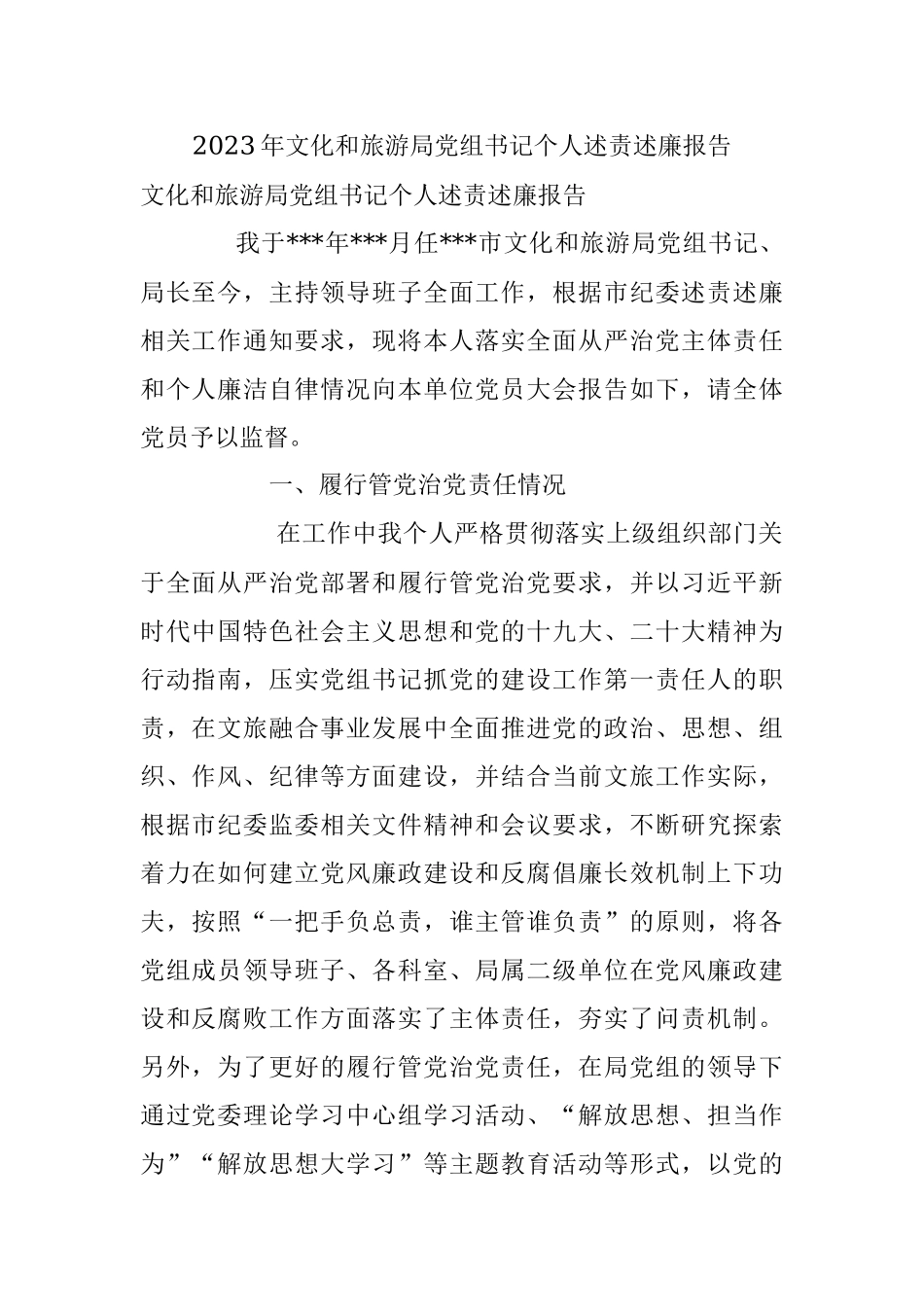 2023年文化和旅游局党组书记个人述责述廉报告.docx_第1页