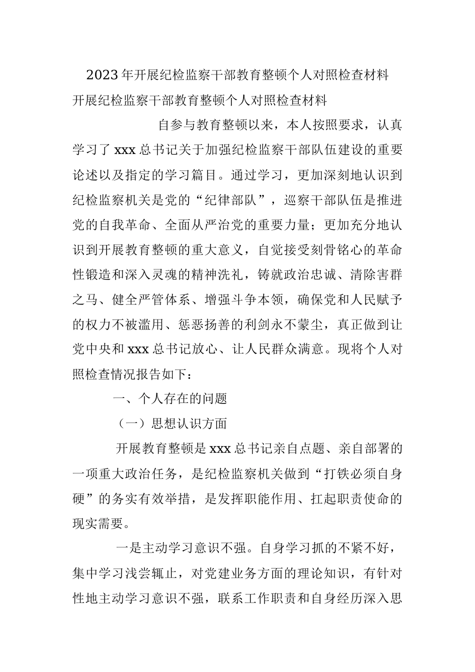 2023年开展纪检监察干部教育整顿个人对照检查材料.docx_第1页