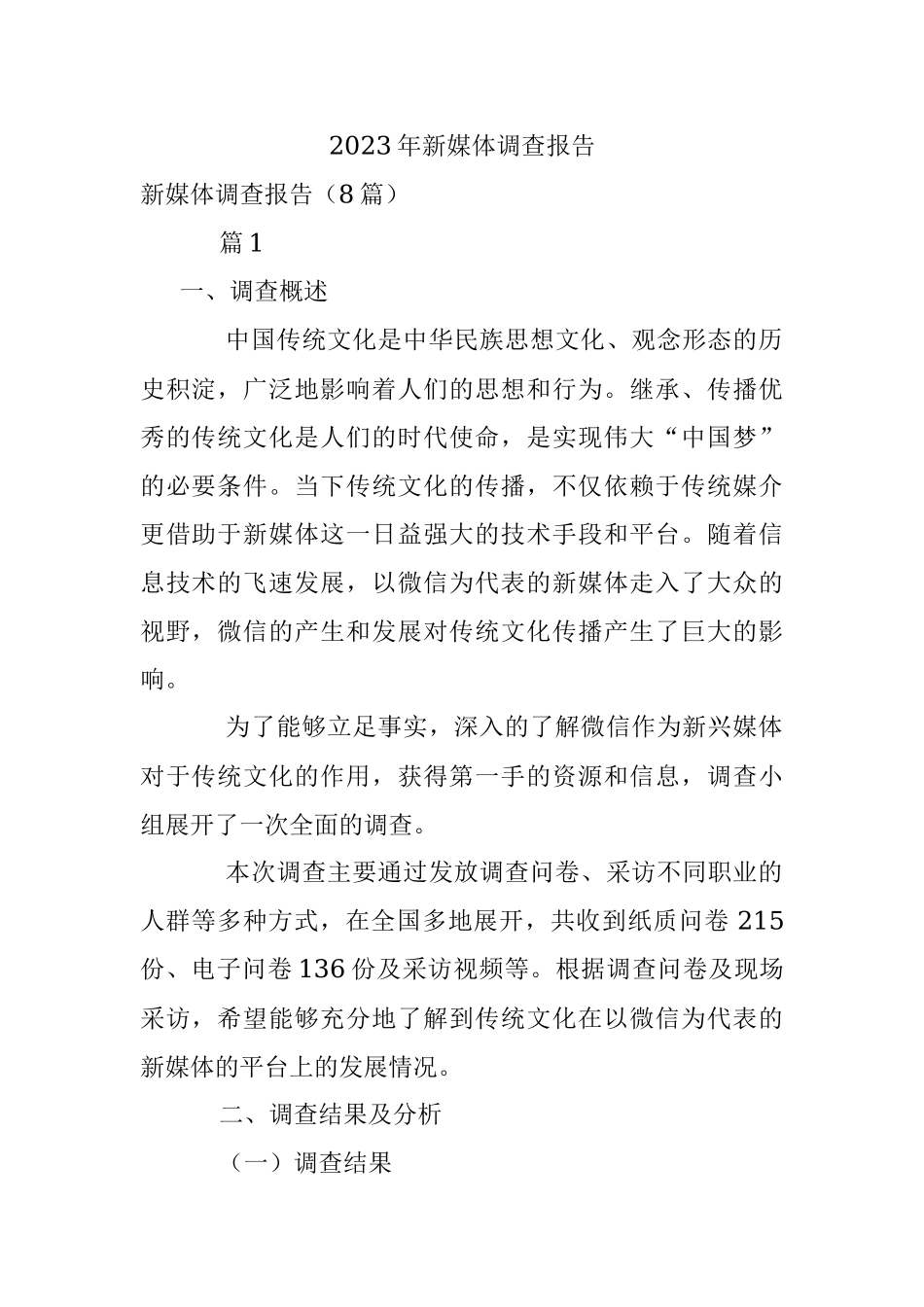 2023年新媒体调查报告.docx_第1页