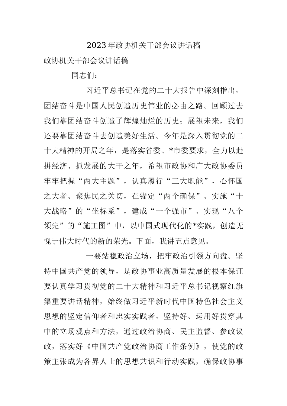2023年政协机关干部会议讲话稿.docx_第1页