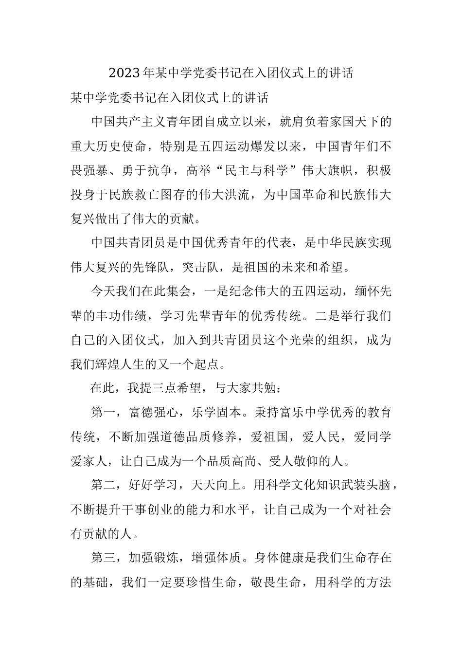 2023年某中学党委书记在入团仪式上的讲话.docx_第1页