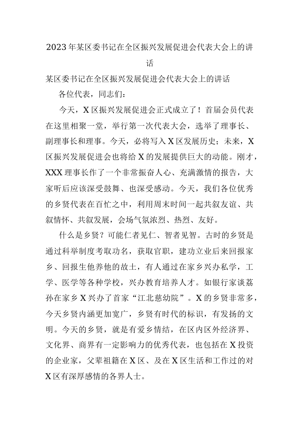 2023年某区委书记在全区振兴发展促进会代表大会上的讲话.docx_第1页