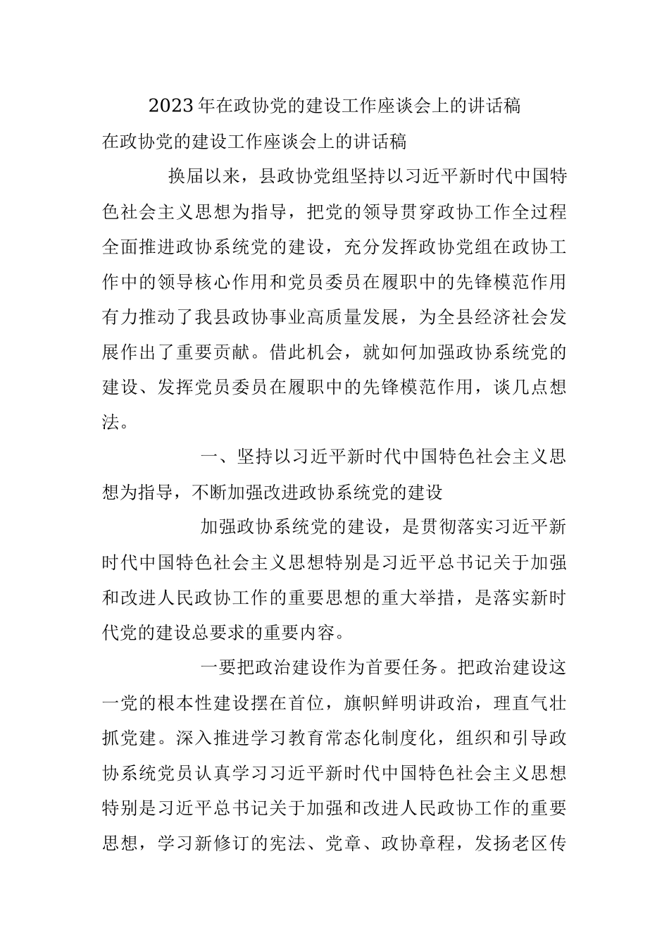2023年在政协党的建设工作座谈会上的讲话稿.docx_第1页
