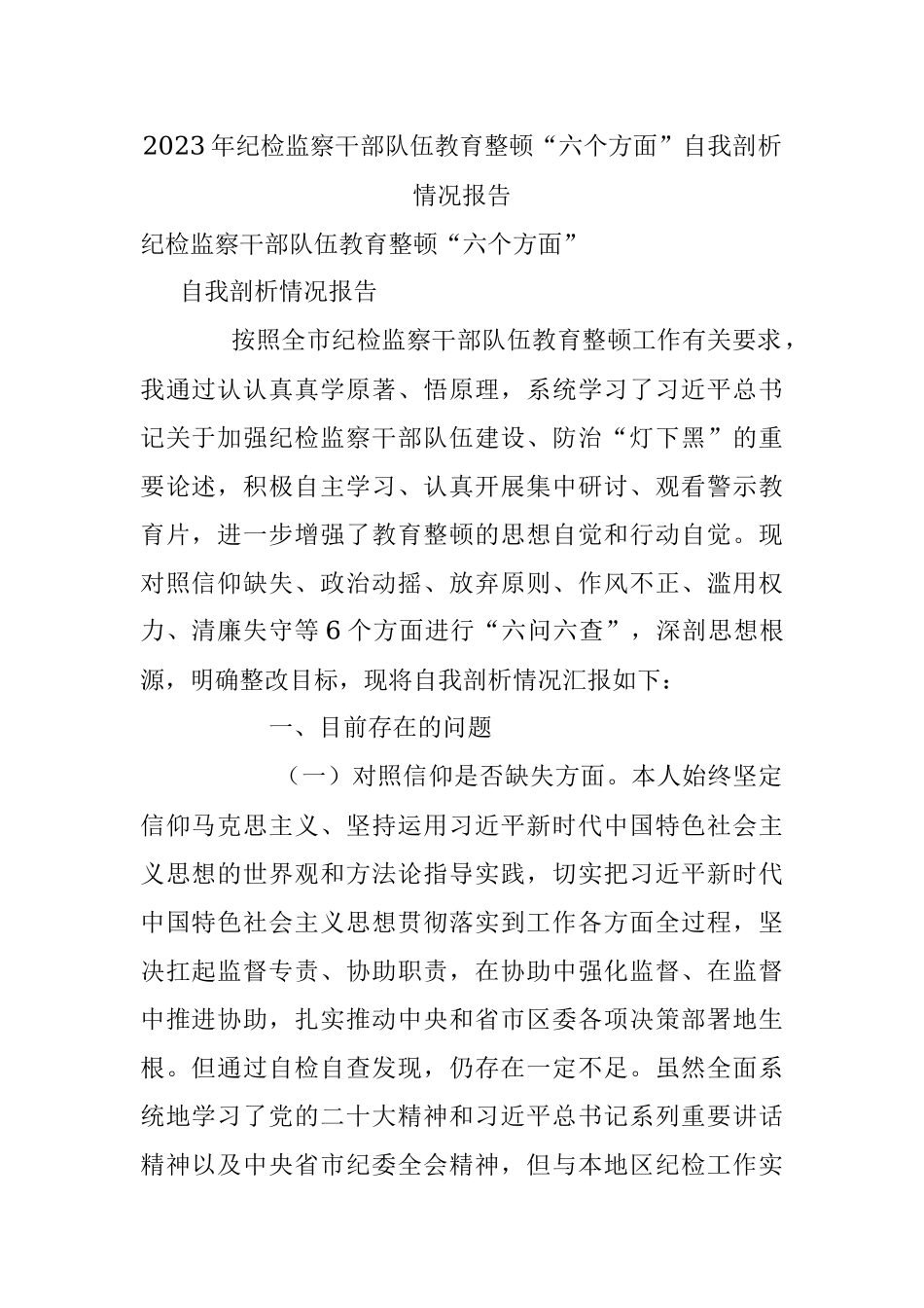 2023年纪检监察干部队伍教育整顿“六个方面”自我剖析情况报告.docx_第1页