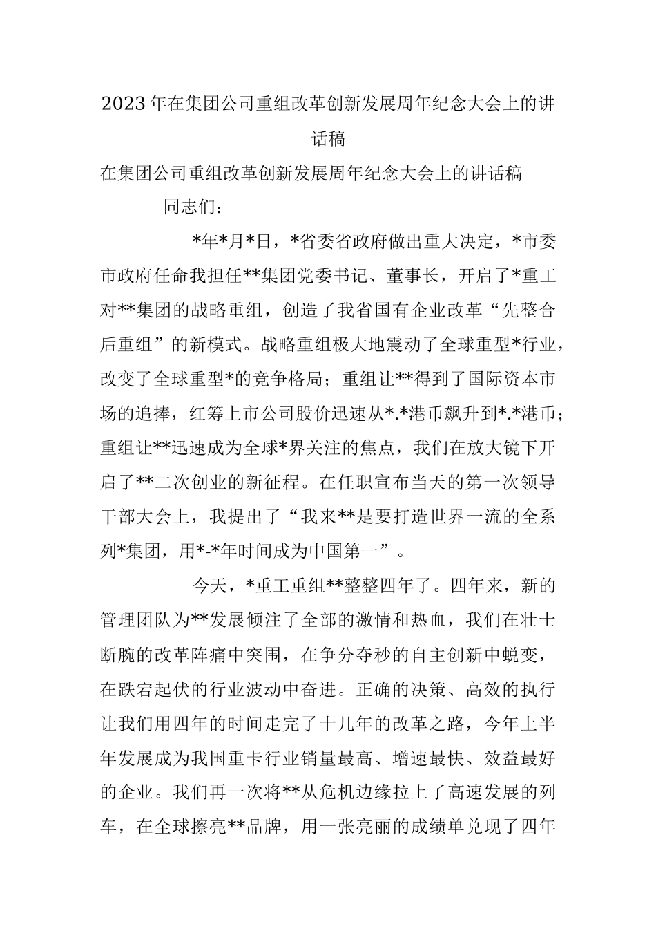 2023年在集团公司重组改革创新发展周年纪念大会上的讲话稿.docx_第1页