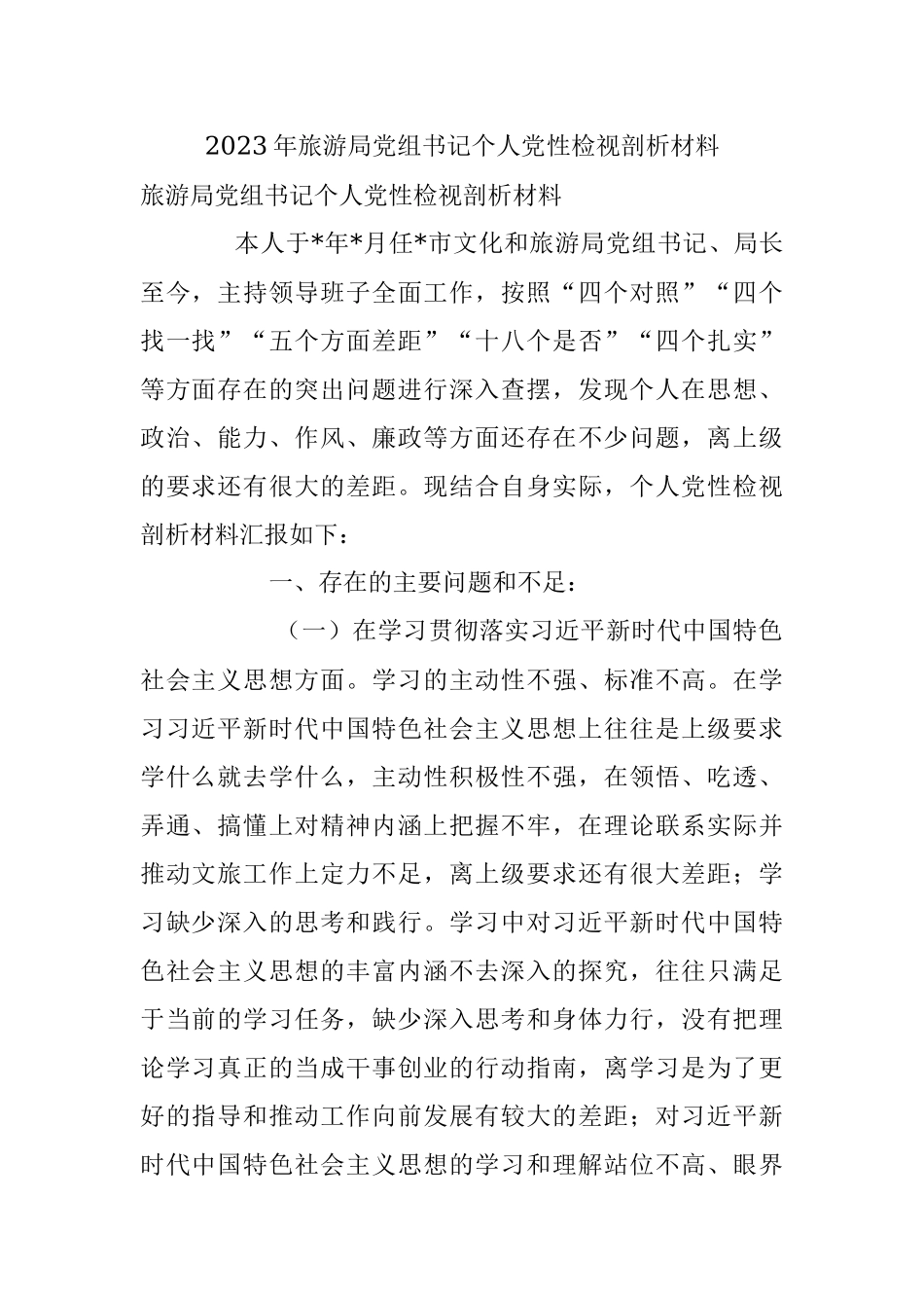 2023年旅游局党组书记个人党性检视剖析材料.docx_第1页