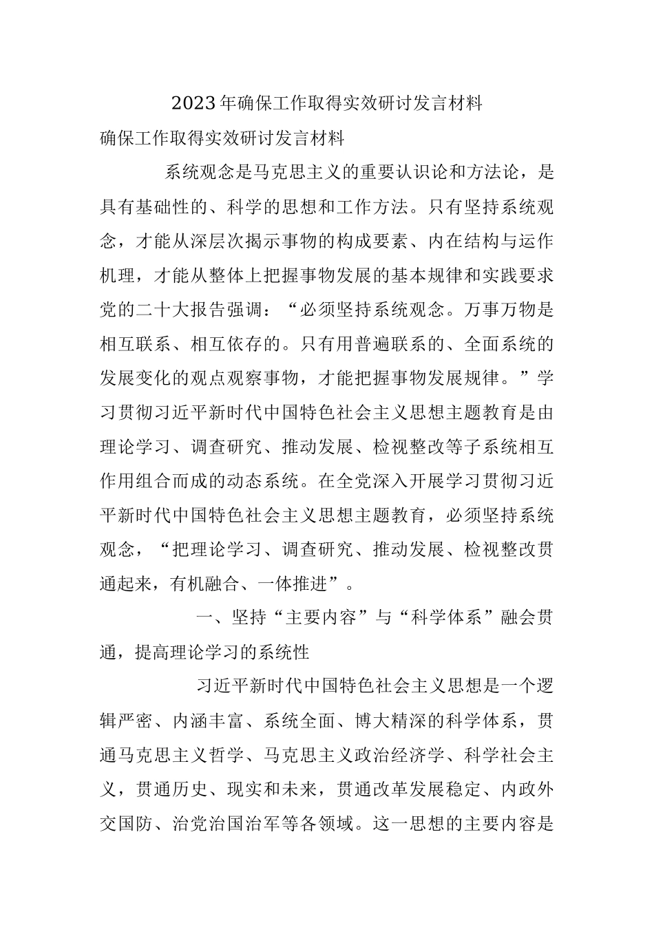 2023年确保工作取得实效研讨发言材料.docx_第1页