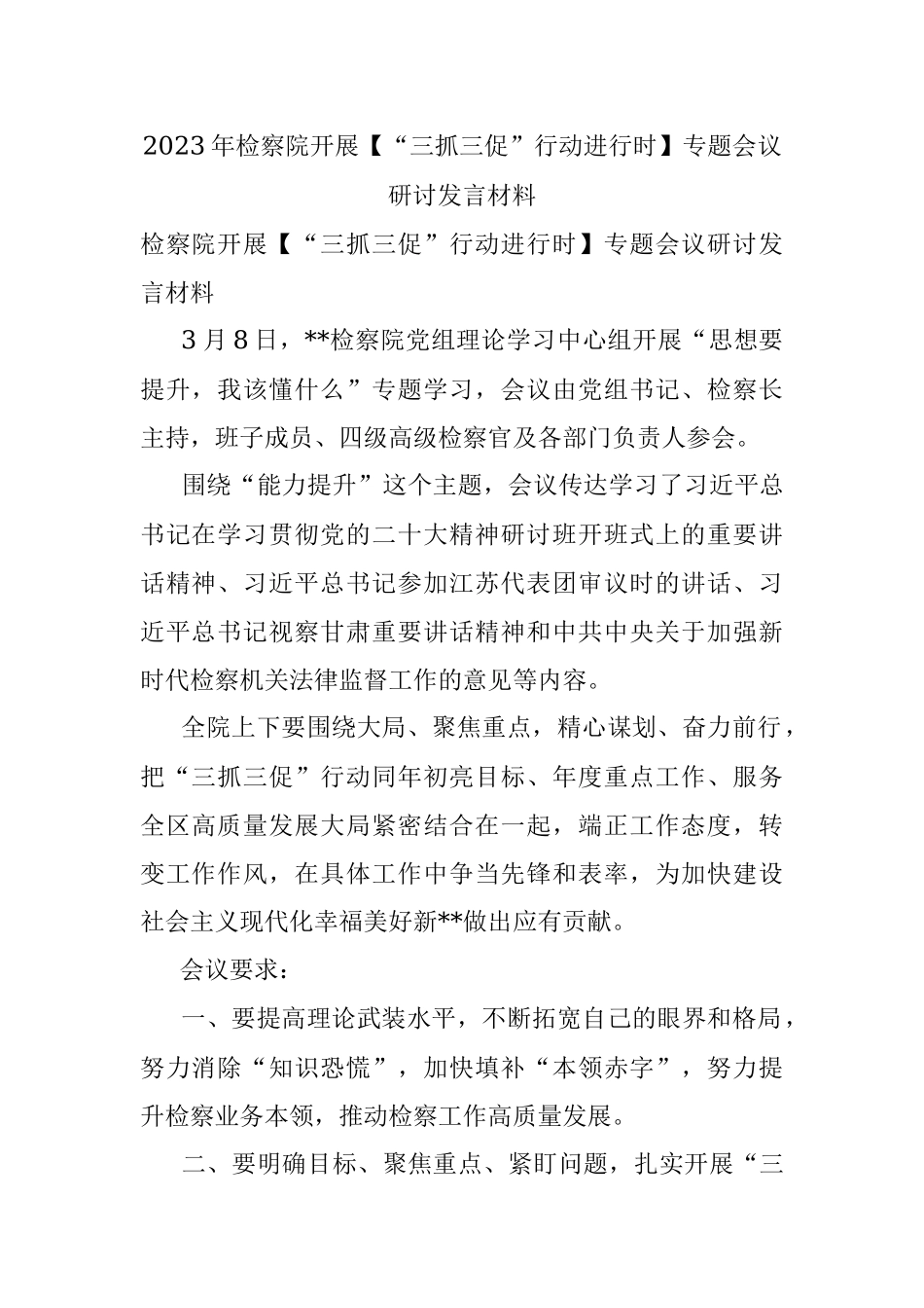 2023年检察院开展【“三抓三促”行动进行时】专题会议研讨发言材料.docx_第1页