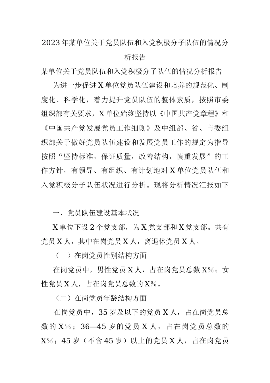 2023年某单位关于党员队伍和入党积极分子队伍的情况分析报告.docx_第1页