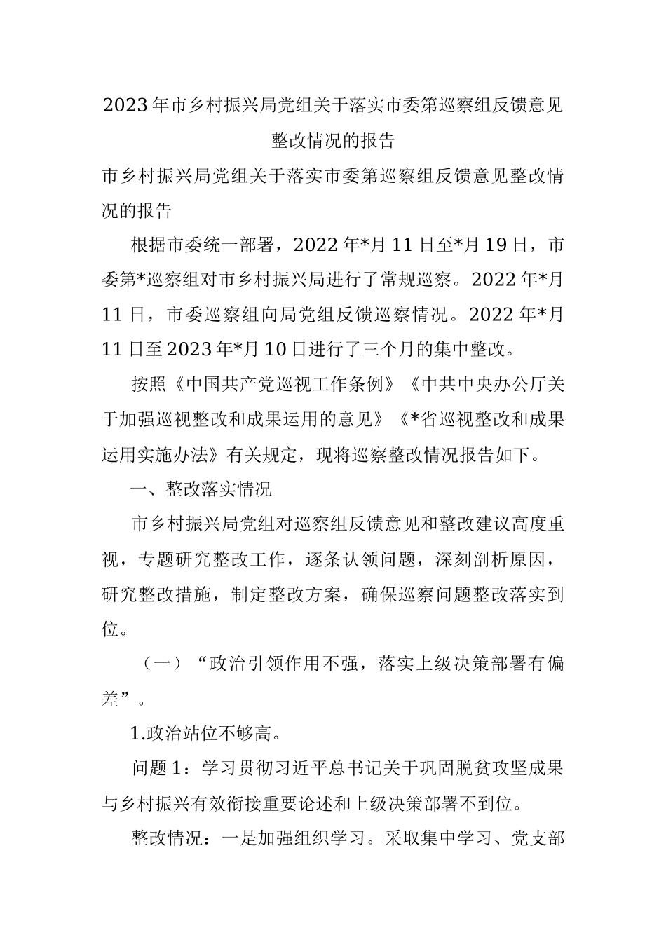 2023年市乡村振兴局党组关于落实市委第巡察组反馈意见整改情况的报告.docx_第1页