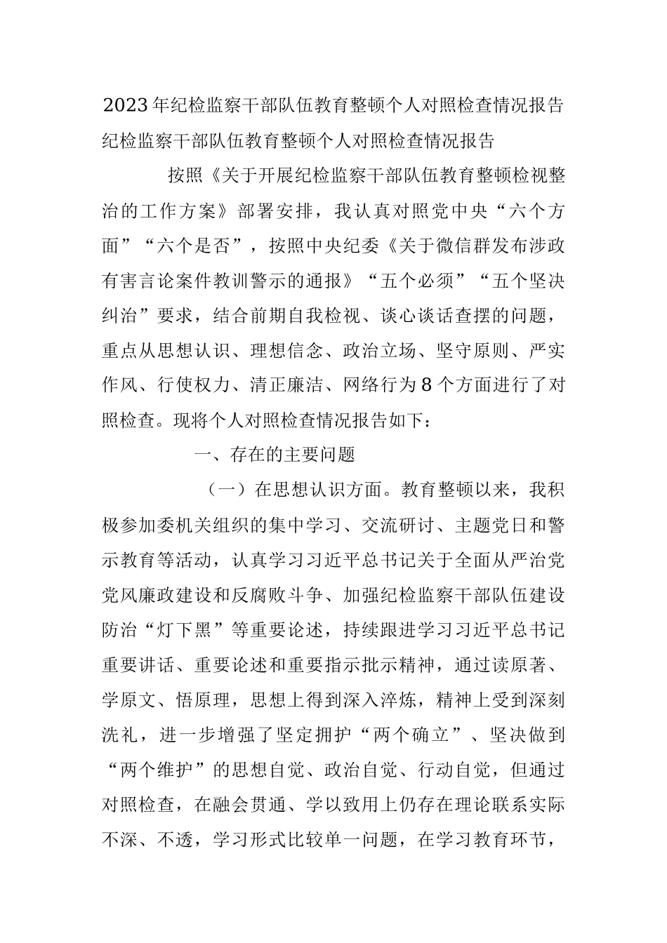 2023年纪检监察干部队伍教育整顿个人对照检查情况报告.docx_第1页