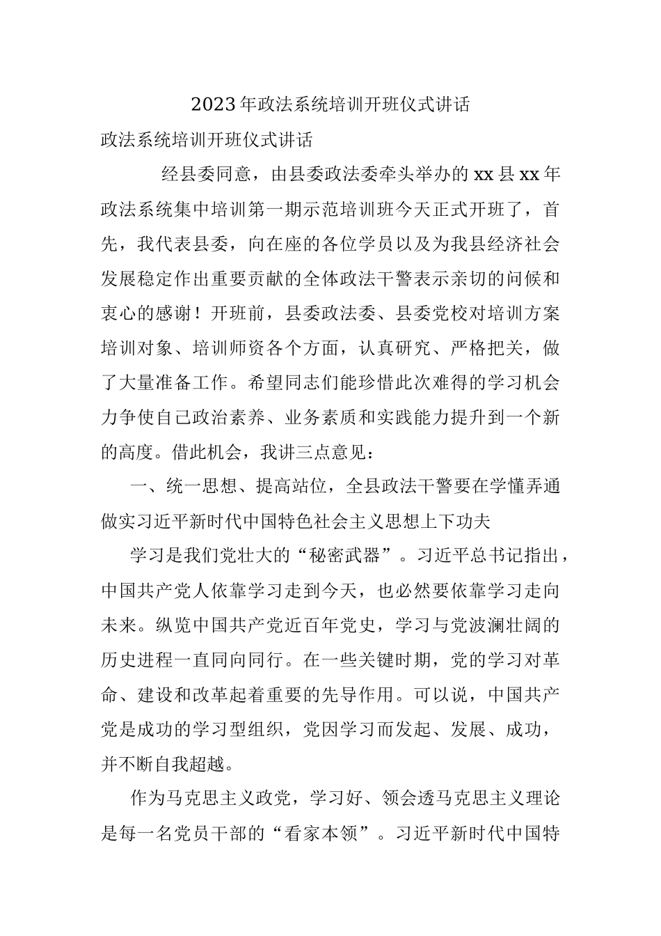 2023年政法系统培训开班仪式讲话.docx_第1页