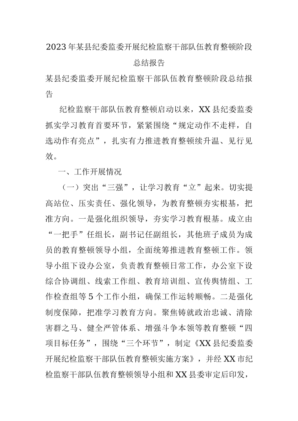 2023年某县纪委监委开展纪检监察干部队伍教育整顿阶段总结报告.docx_第1页