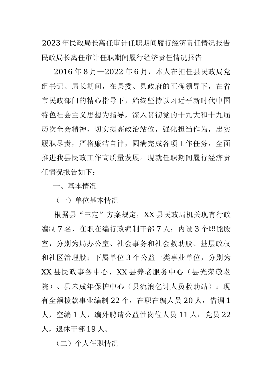 2023年民政局长离任审计任职期间履行经济责任情况报告.docx_第1页