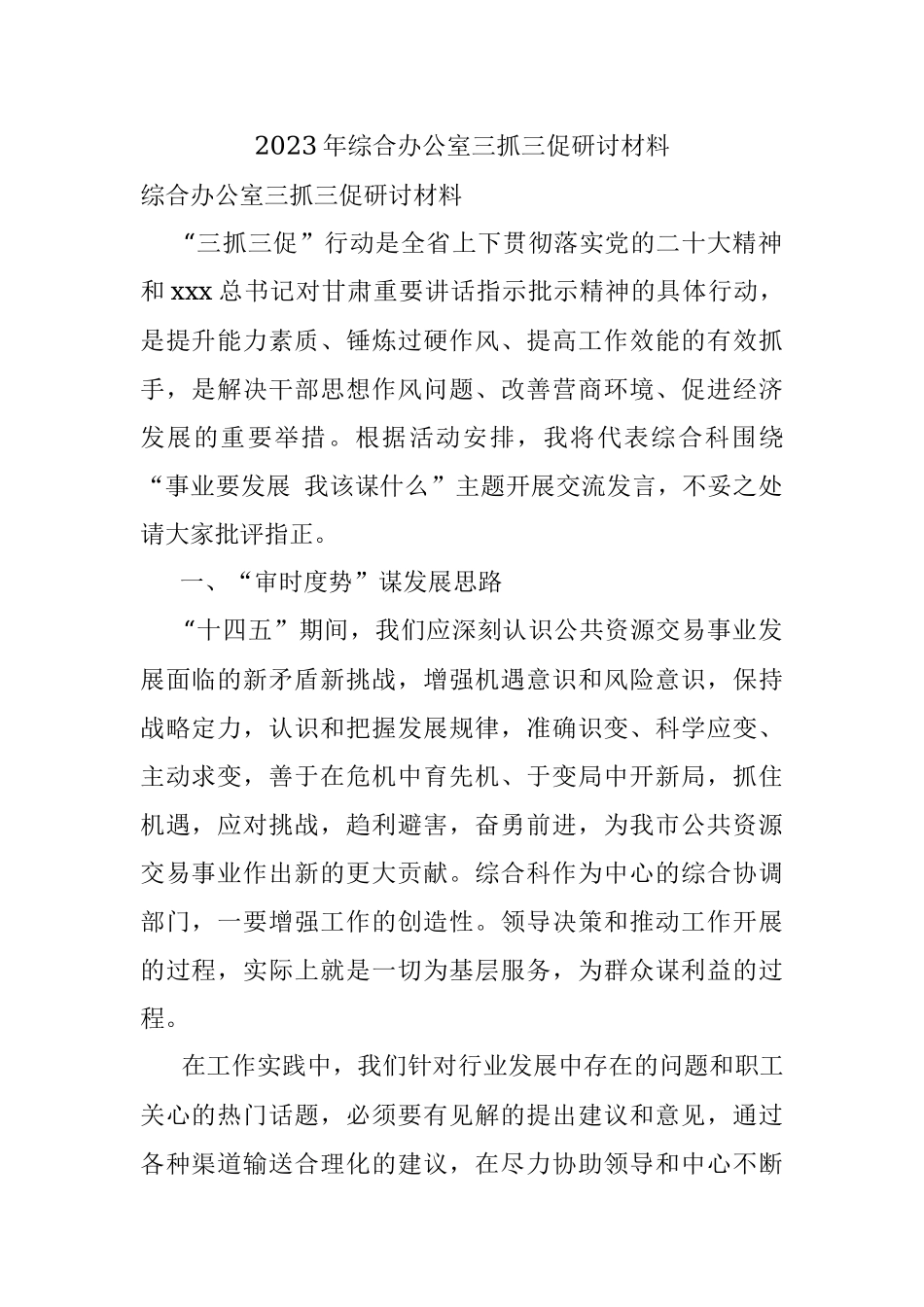 2023年综合办公室三抓三促研讨材料.docx_第1页