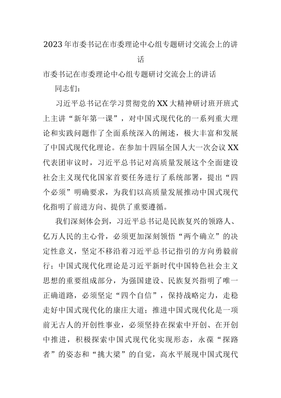 2023年市委书记在市委理论中心组专题研讨交流会上的讲话.docx_第1页