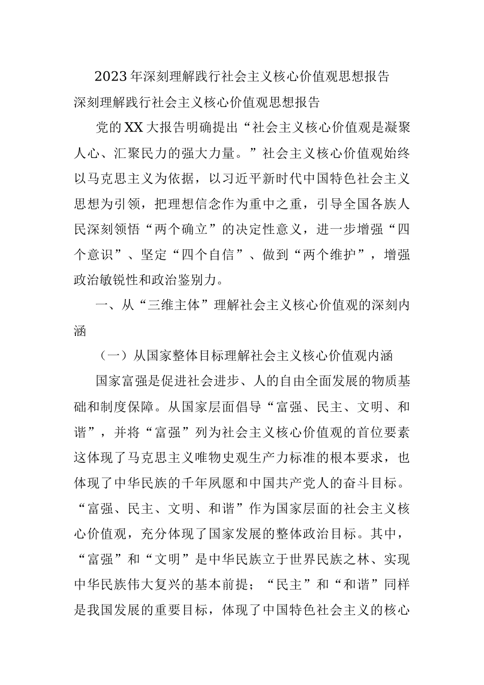 2023年深刻理解践行社会主义核心价值观思想报告.docx_第1页