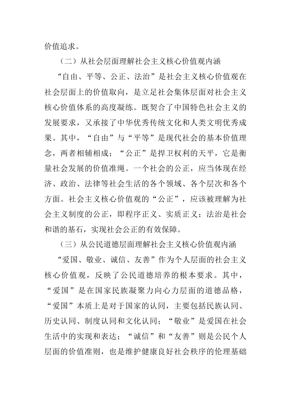 2023年深刻理解践行社会主义核心价值观思想报告.docx_第2页