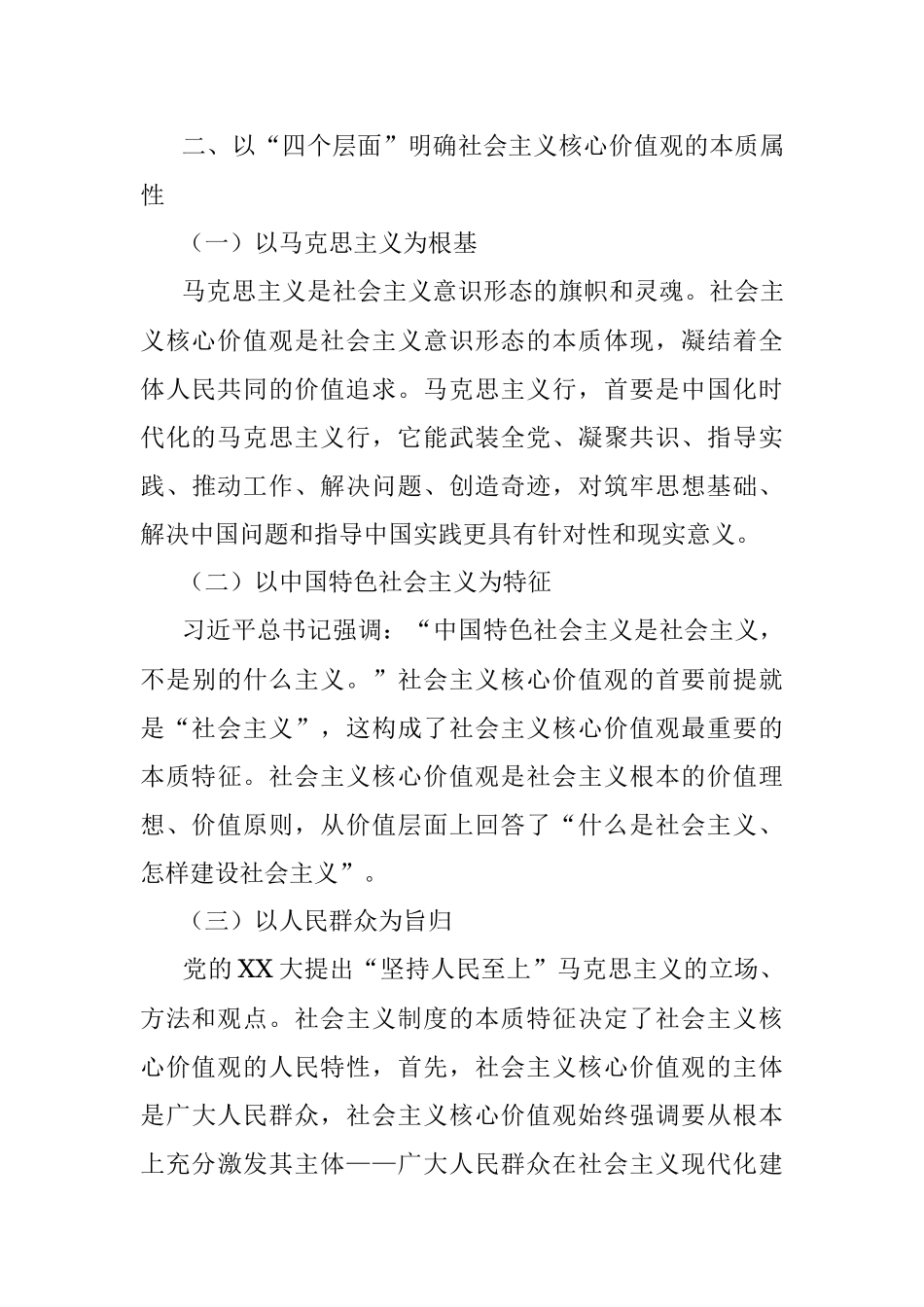 2023年深刻理解践行社会主义核心价值观思想报告.docx_第3页