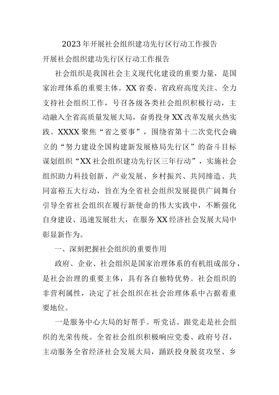 2023年开展社会组织建功先行区行动工作报告.docx_第1页