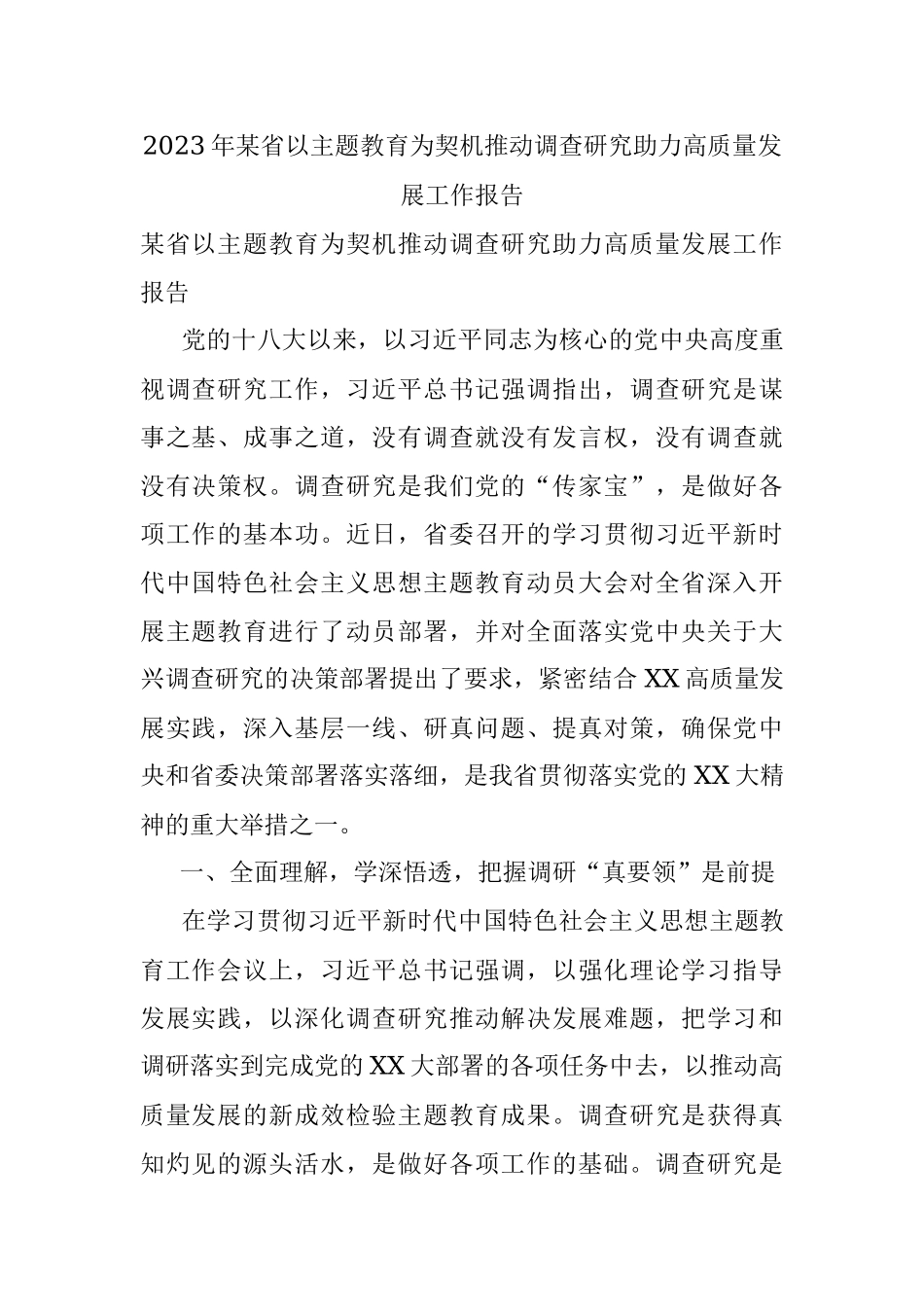2023年某省以主题教育为契机推动调查研究助力高质量发展工作报告.docx_第1页