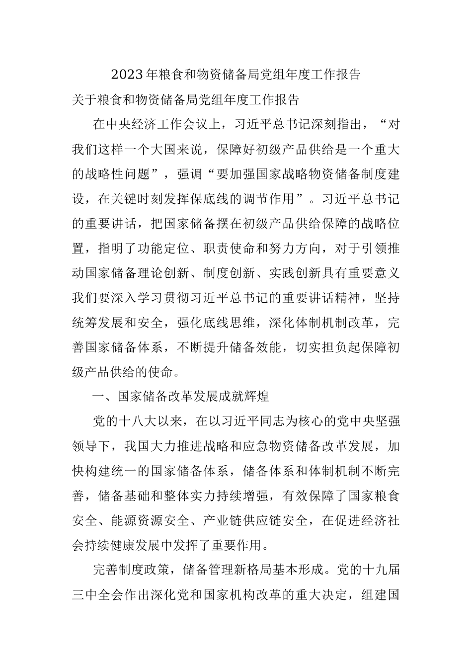 2023年粮食和物资储备局党组年度工作报告.docx_第1页