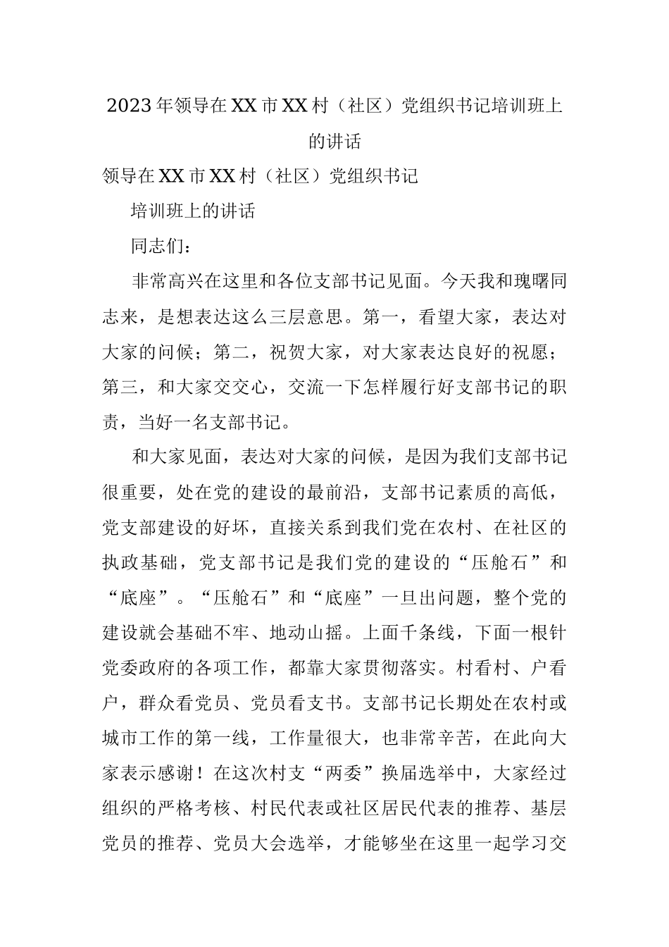 2023年领导在XX市XX村（社区）党组织书记培训班上的讲话.docx_第1页