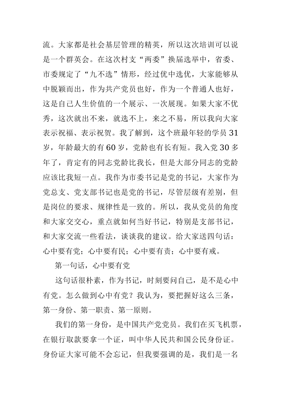 2023年领导在XX市XX村（社区）党组织书记培训班上的讲话.docx_第2页