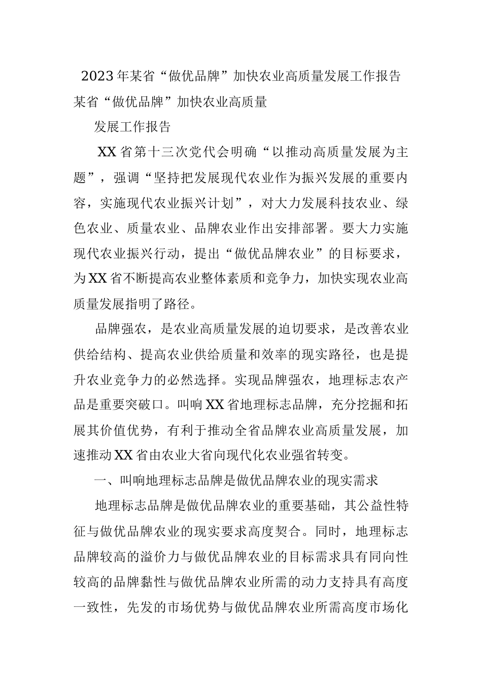 2023年某省“做优品牌”加快农业高质量发展工作报告.docx_第1页