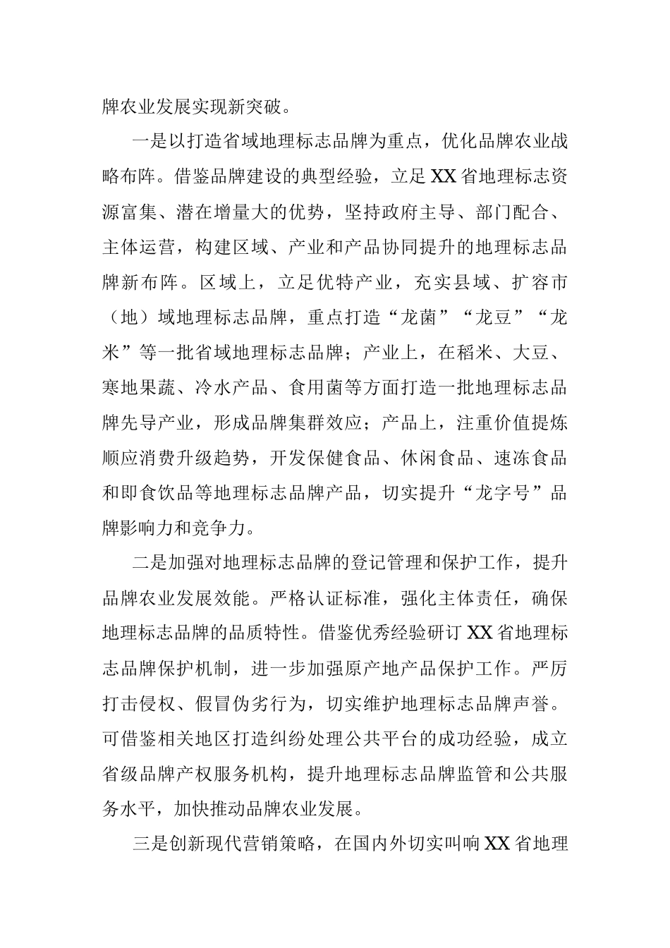 2023年某省“做优品牌”加快农业高质量发展工作报告.docx_第3页