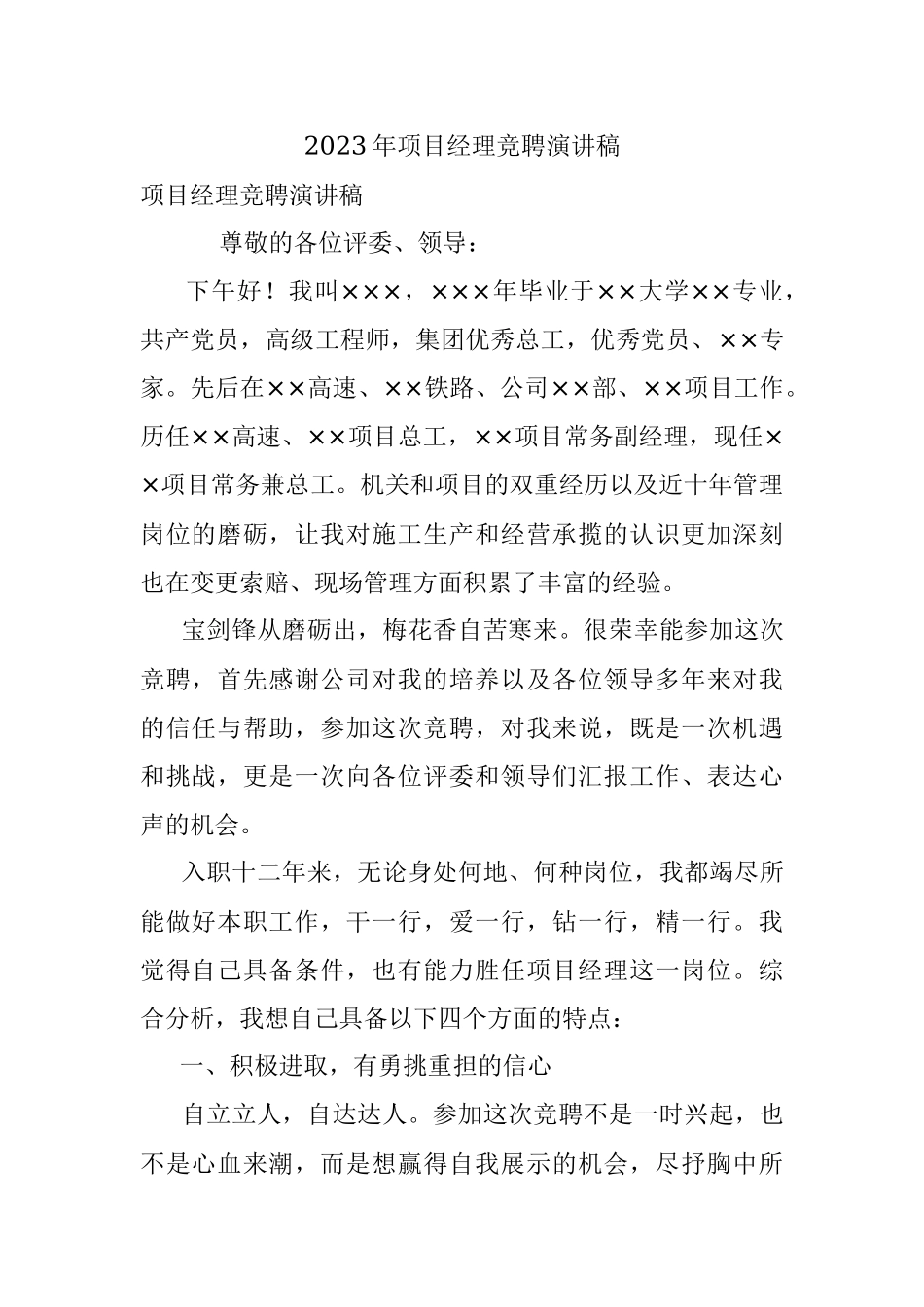 2023年项目经理竞聘演讲稿.docx_第1页