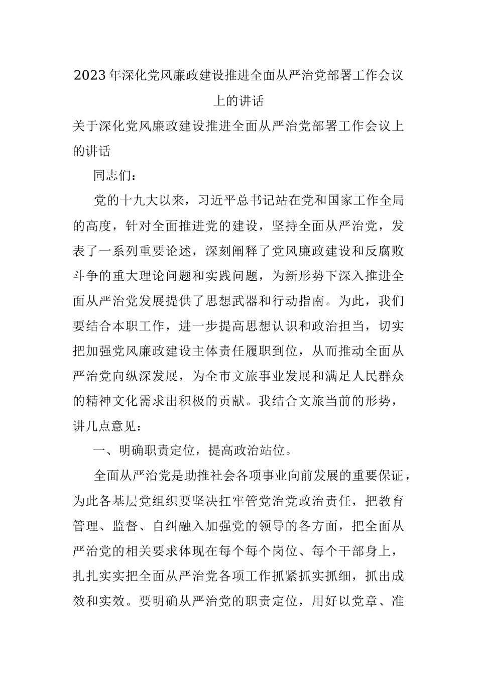 2023年深化党风廉政建设推进全面从严治党部署工作会议上的讲话.docx_第1页