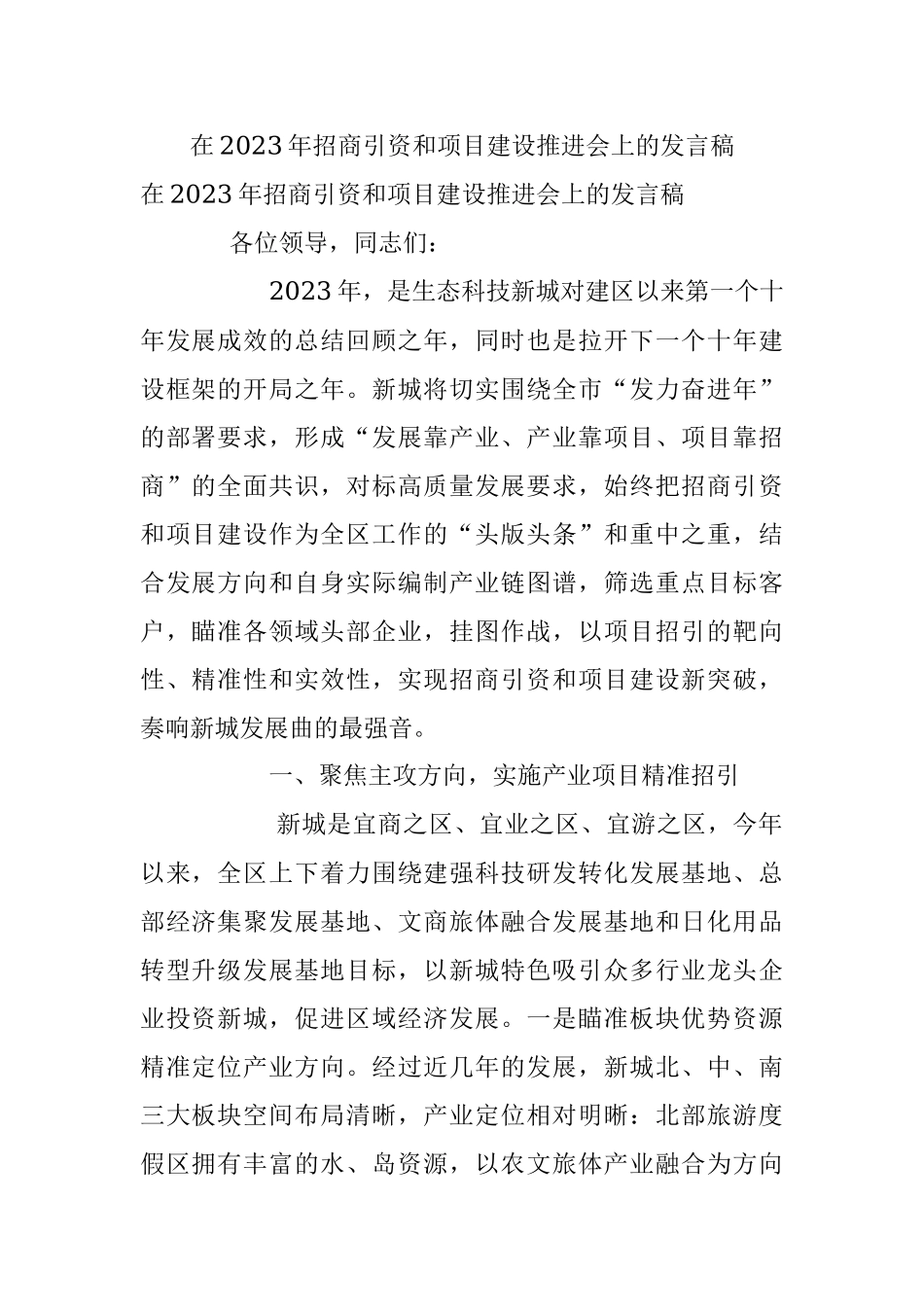 在2023年招商引资和项目建设推进会上的发言稿.docx_第1页