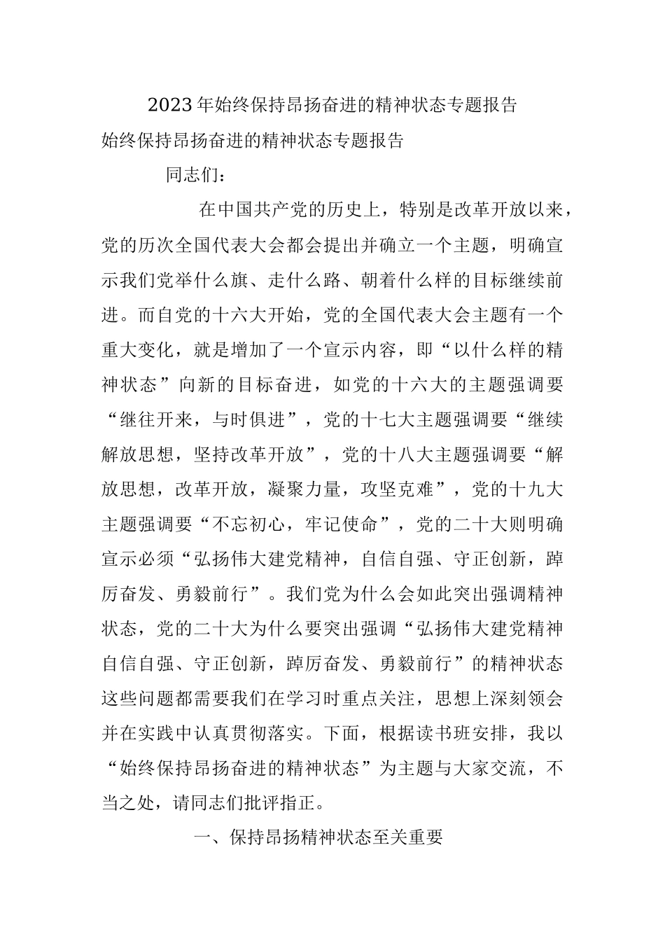 2023年始终保持昂扬奋进的精神状态专题报告.docx_第1页