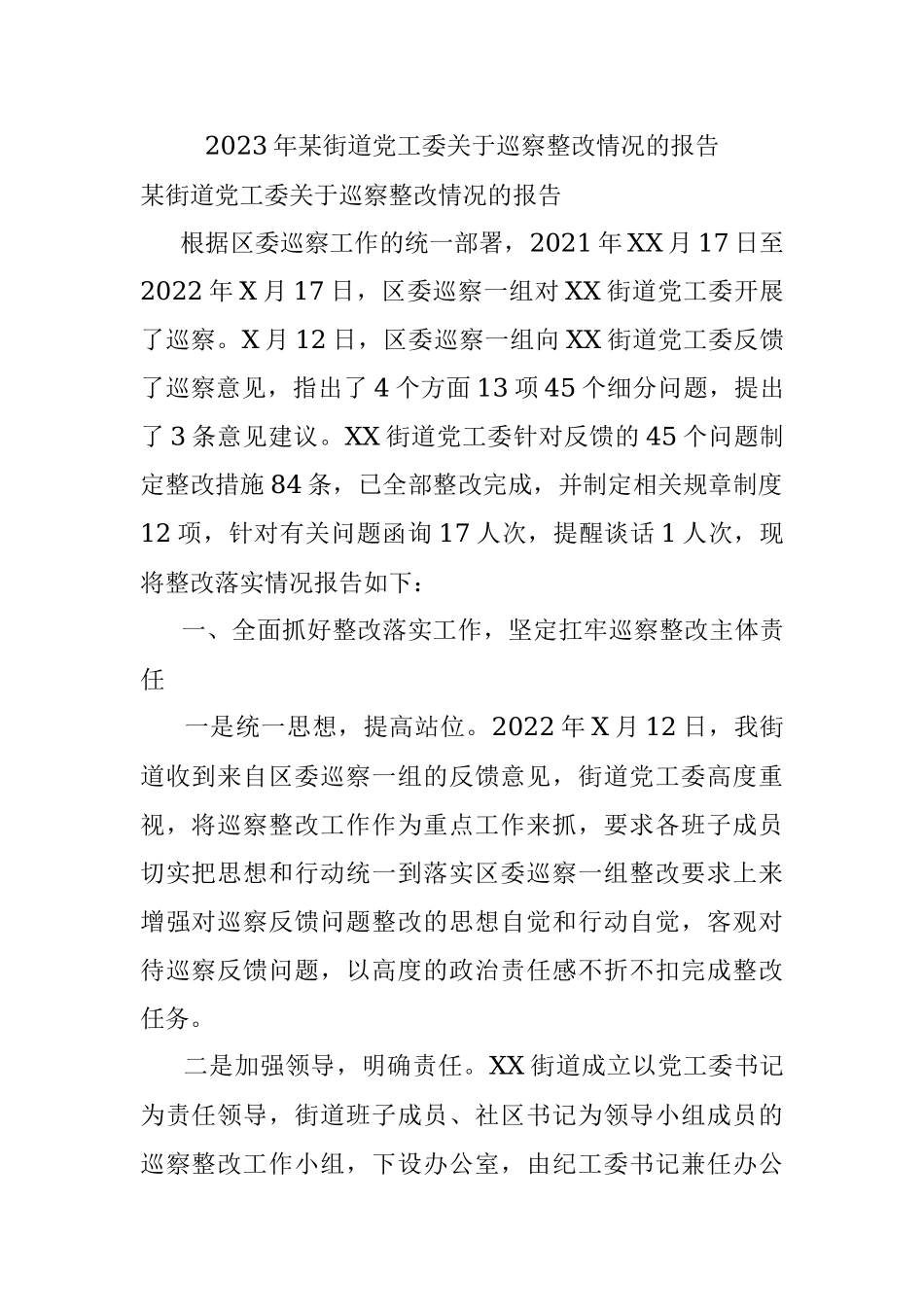 2023年某街道党工委关于巡察整改情况的报告.docx_第1页