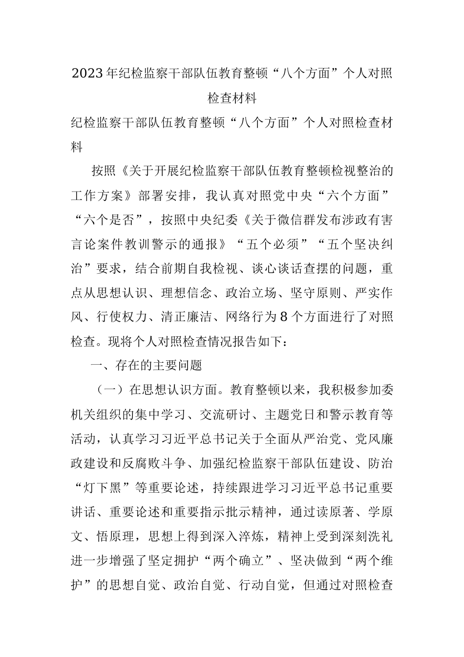 2023年纪检监察干部队伍教育整顿“八个方面”个人对照检查材料.docx_第1页