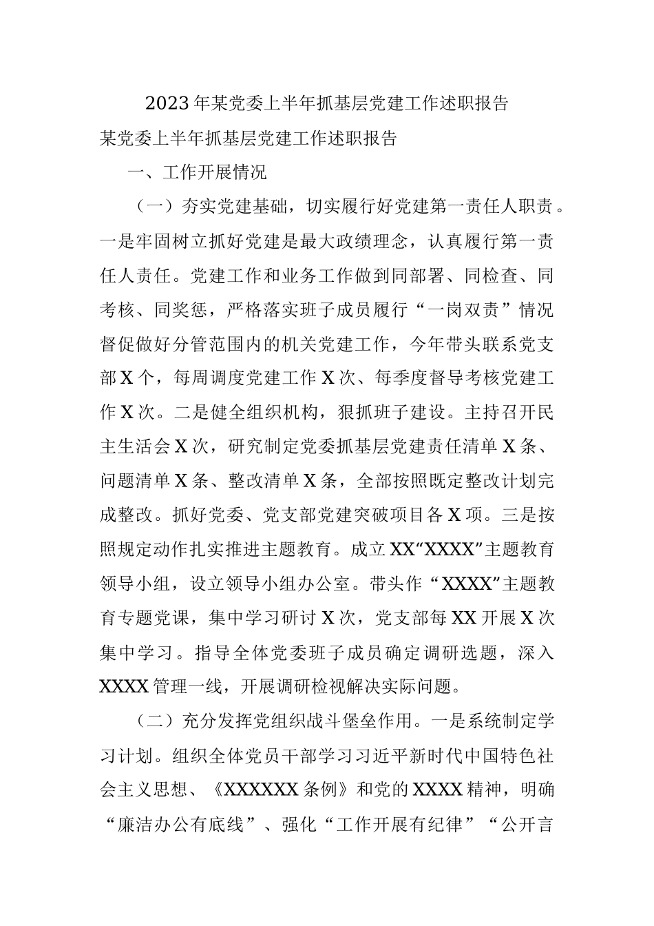 2023年某党委上半年抓基层党建工作述职报告.docx_第1页