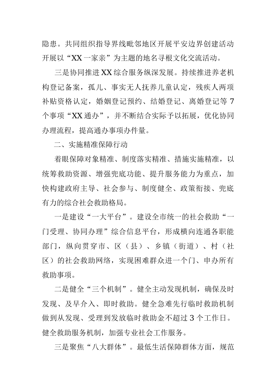 2023年实施“八项行动”推进新时代新民政建设工作报告.docx_第2页