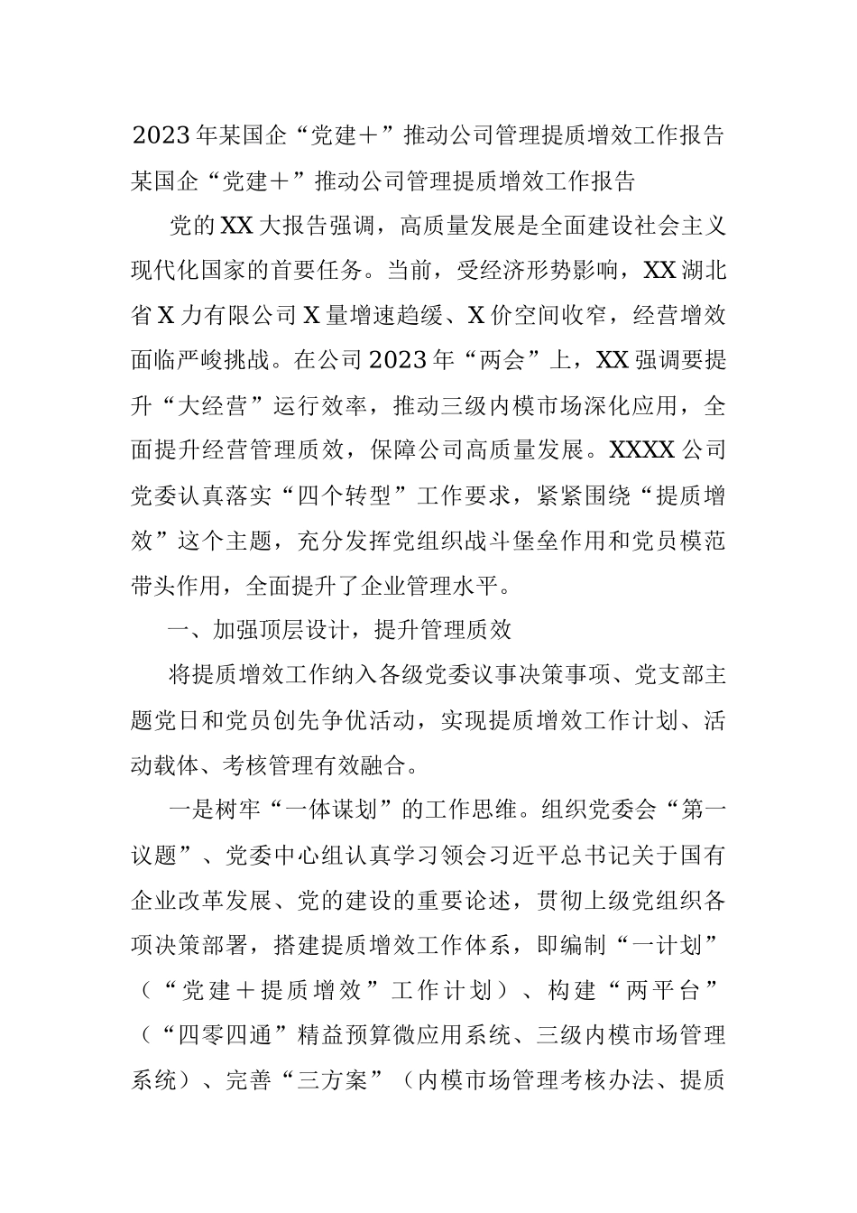 2023年某国企“党建＋”推动公司管理提质增效工作报告.docx_第1页