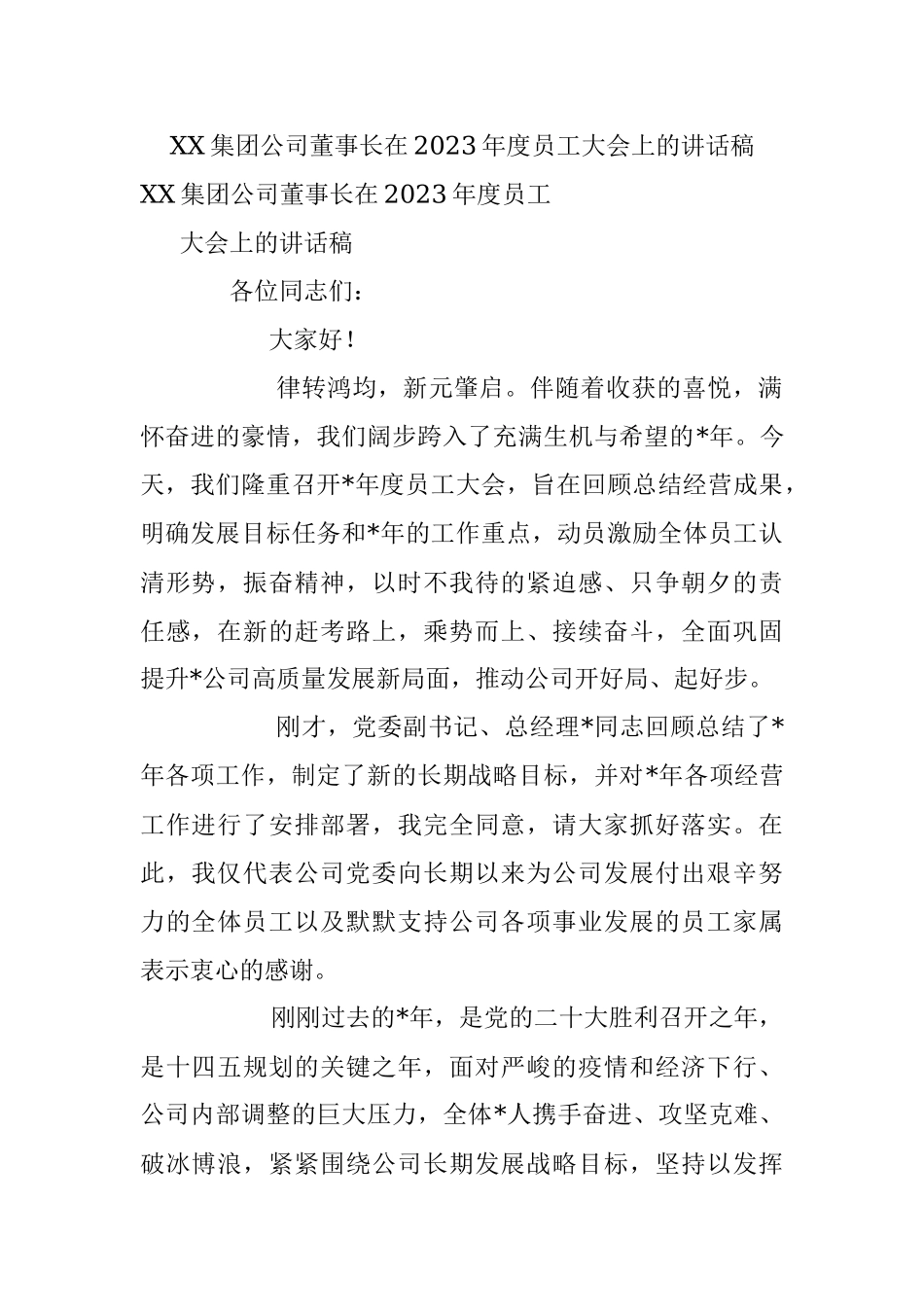 XX集团公司董事长在2023年度员工大会上的讲话稿.docx_第1页