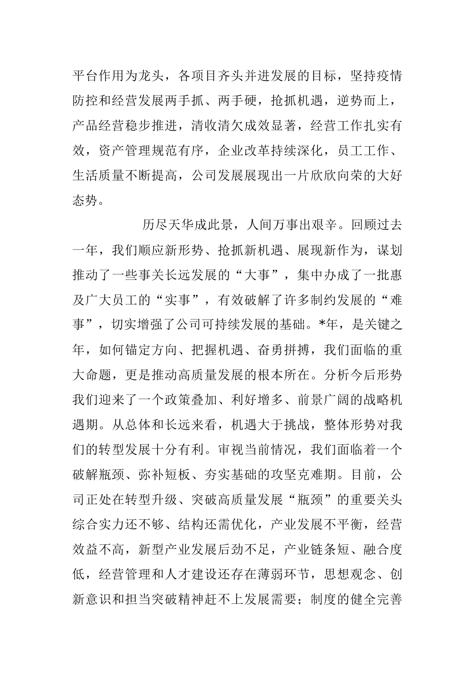 XX集团公司董事长在2023年度员工大会上的讲话稿.docx_第2页