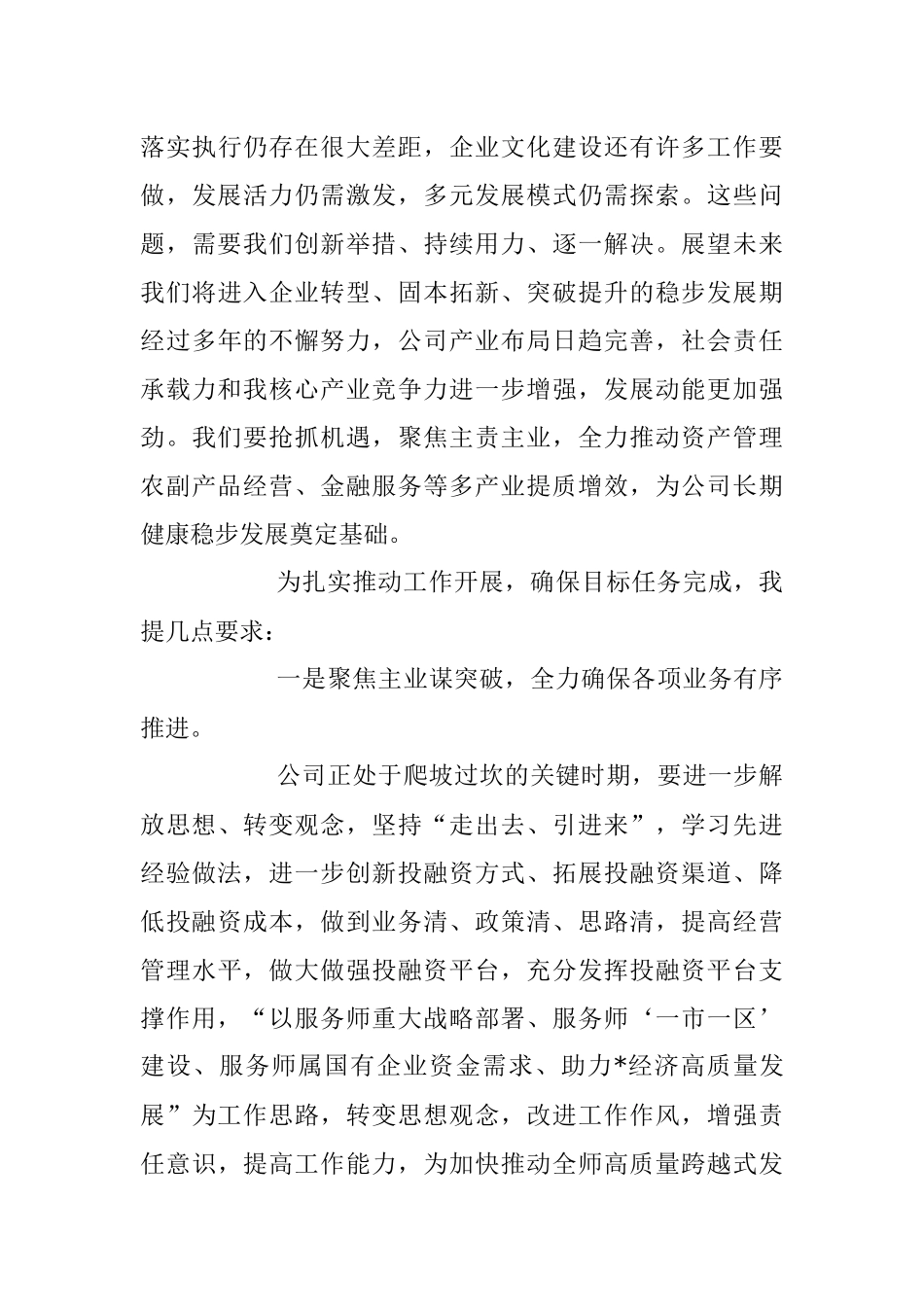 XX集团公司董事长在2023年度员工大会上的讲话稿.docx_第3页