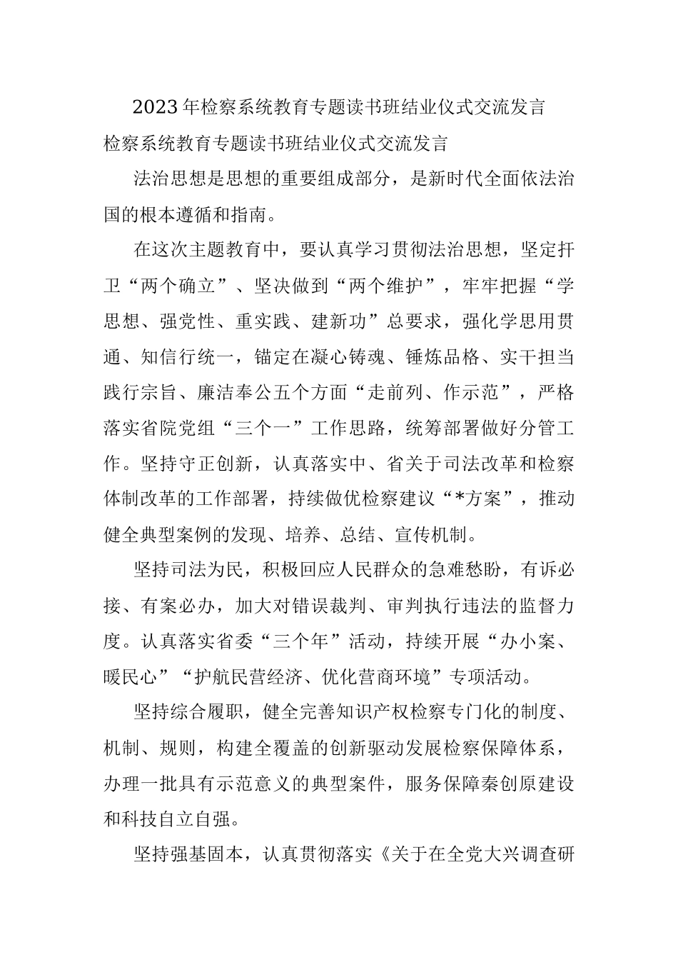 2023年检察系统教育专题读书班结业仪式交流发言.docx_第1页