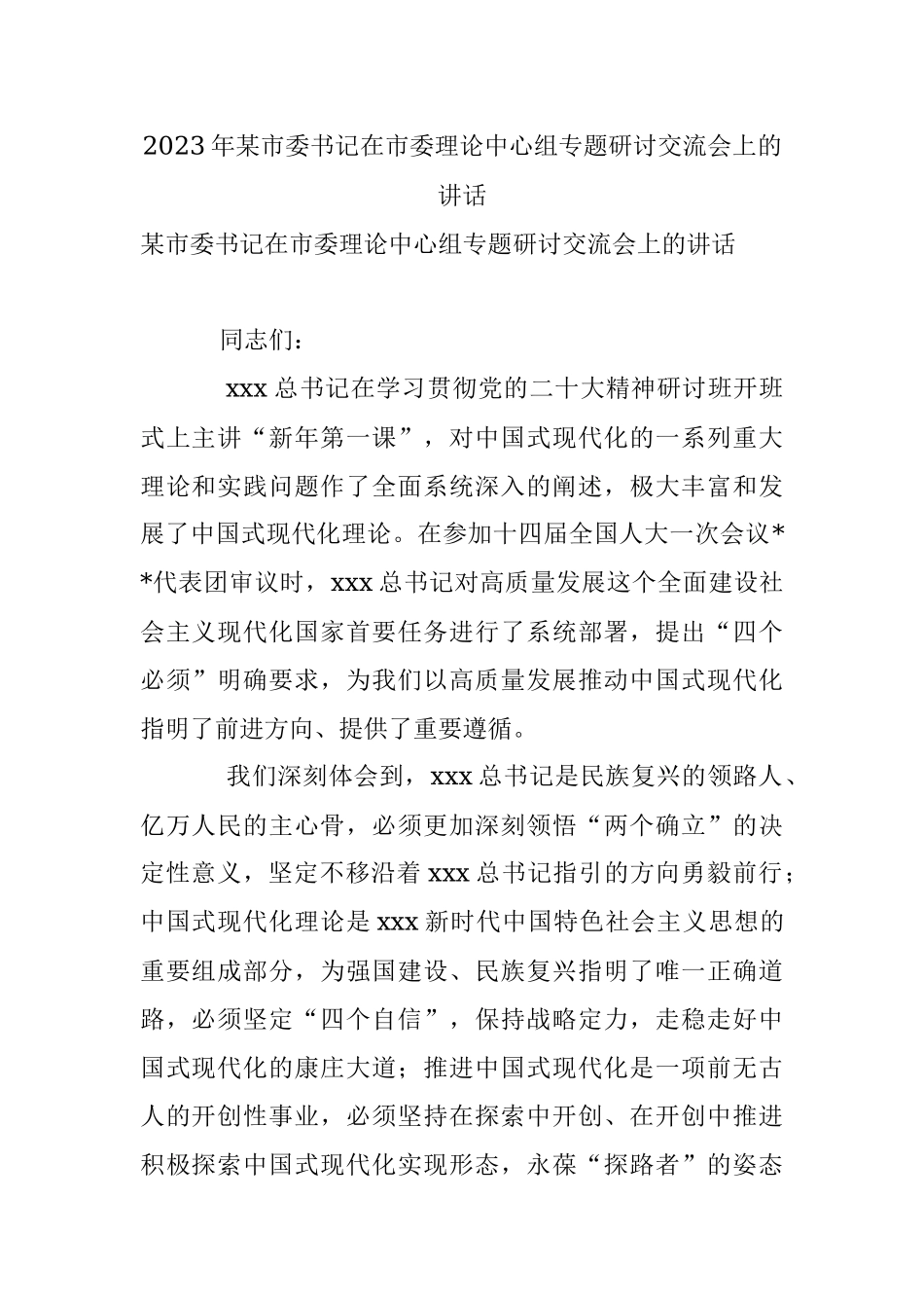 2023年某市委书记在市委理论中心组专题研讨交流会上的讲话.docx_第1页