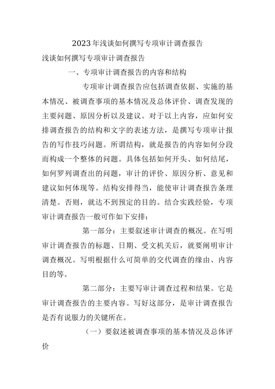 2023年浅谈如何撰写专项审计调查报告.docx_第1页